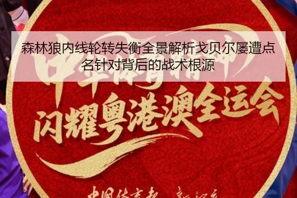 森林狼内线轮转失衡全景解析戈贝尔屡遭点名针对背后的战术根源